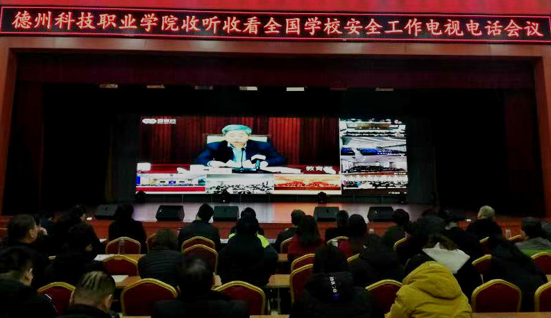 学院组织收听收看全国学校安全工作电视电话会议(图文)
