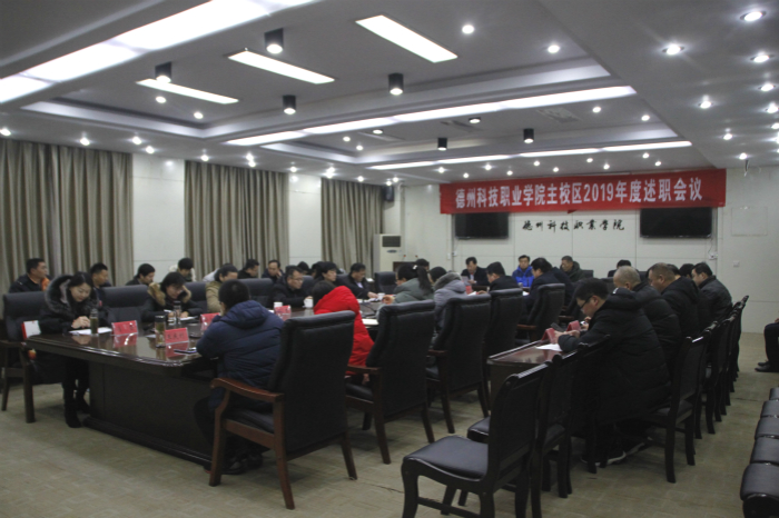 学院主校区召开2019年度述职会议