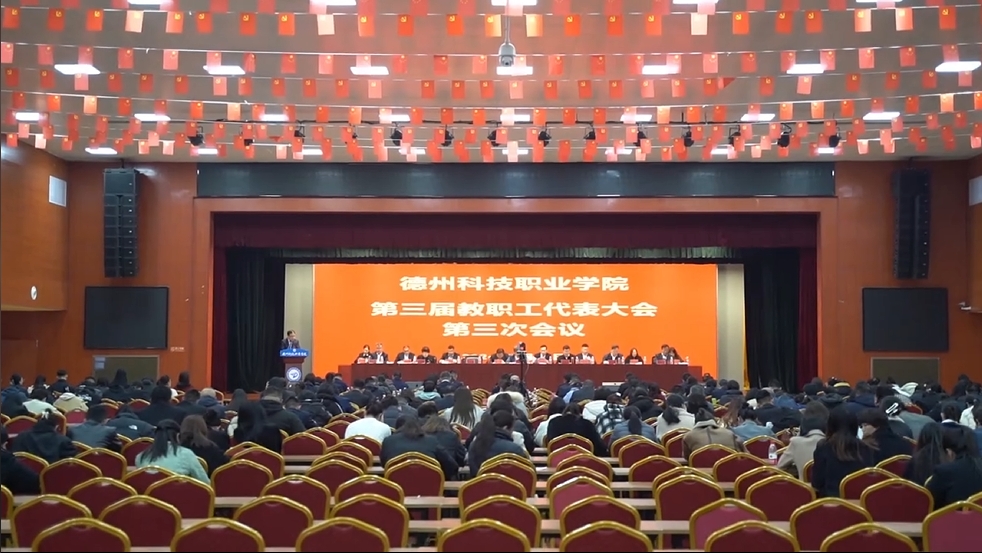 3月12日,学校召开第三届教职工代表大会第三次会议