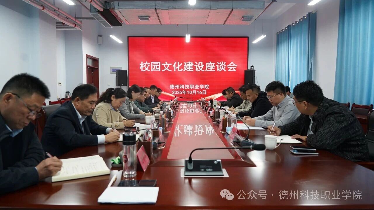 学校召开校园文化建设座谈会