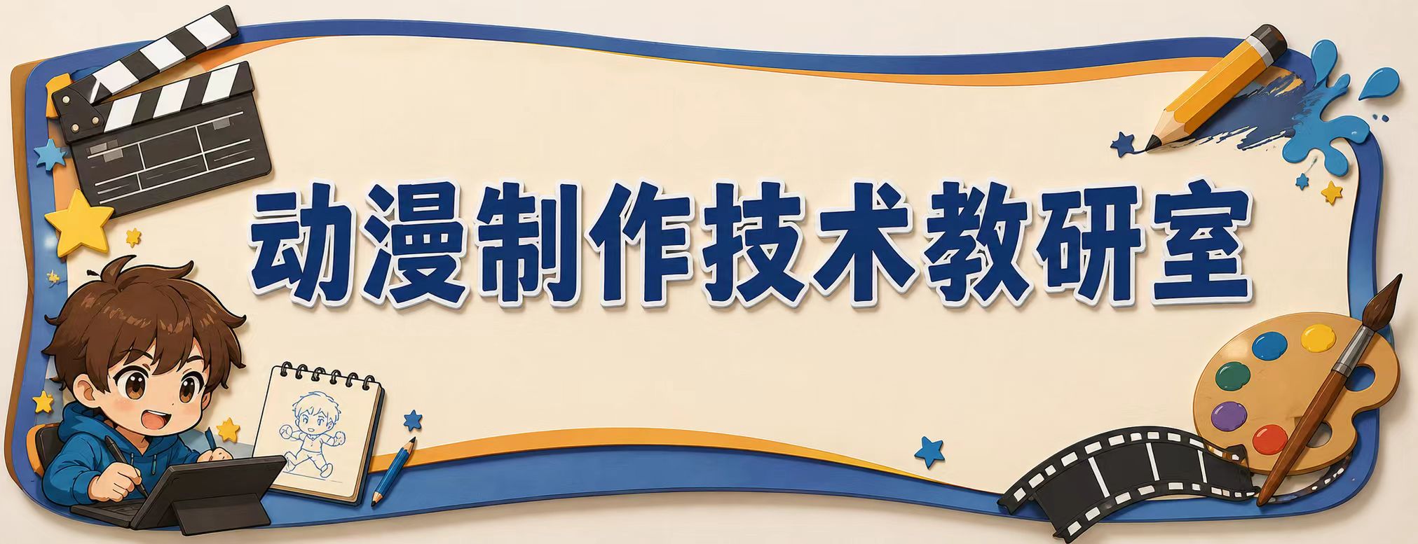 教育与艺术学院---动漫制作教研室教师简介
