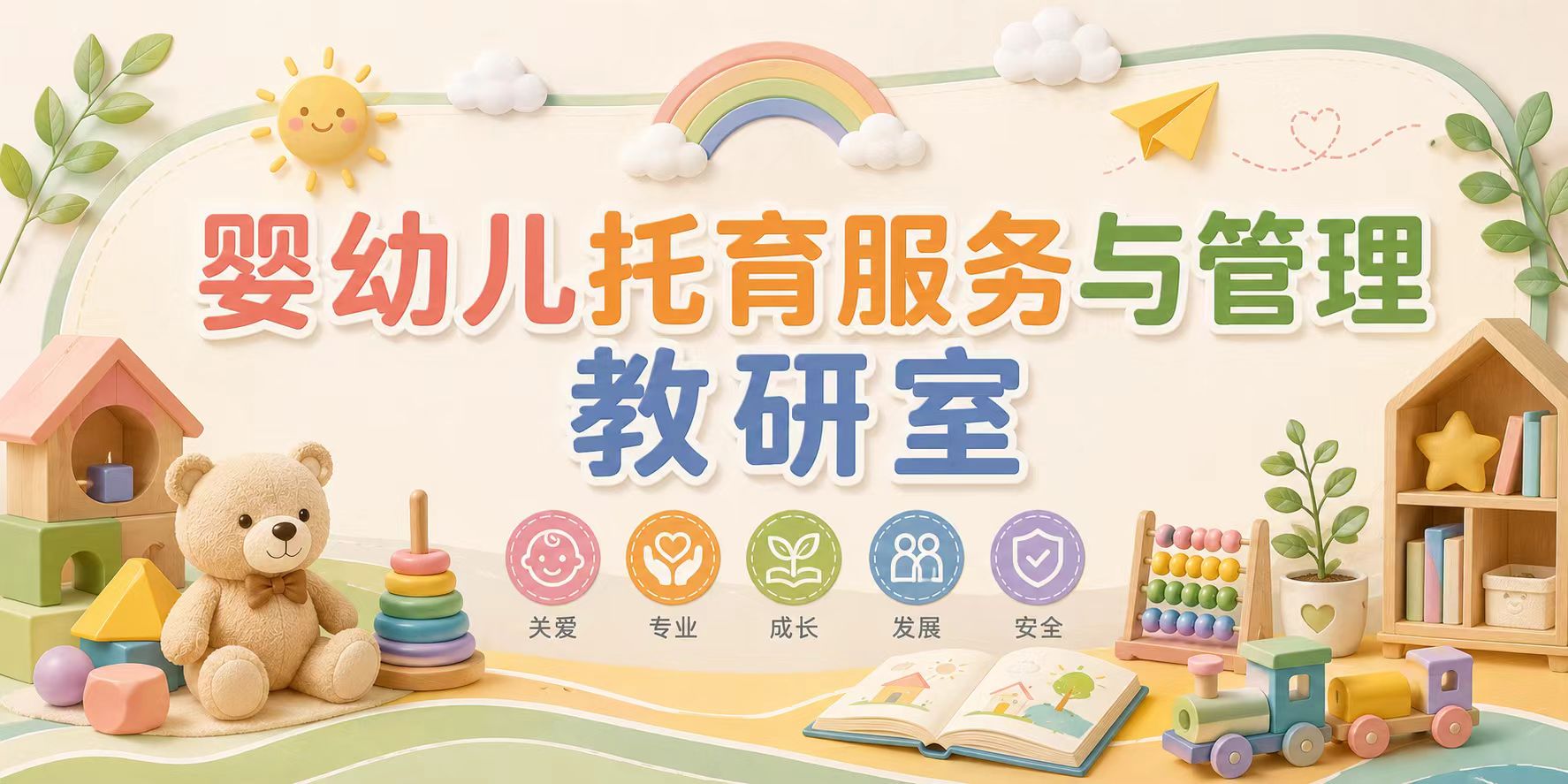 教育与艺术学院---婴幼儿托育服务与管理教研室教师简介