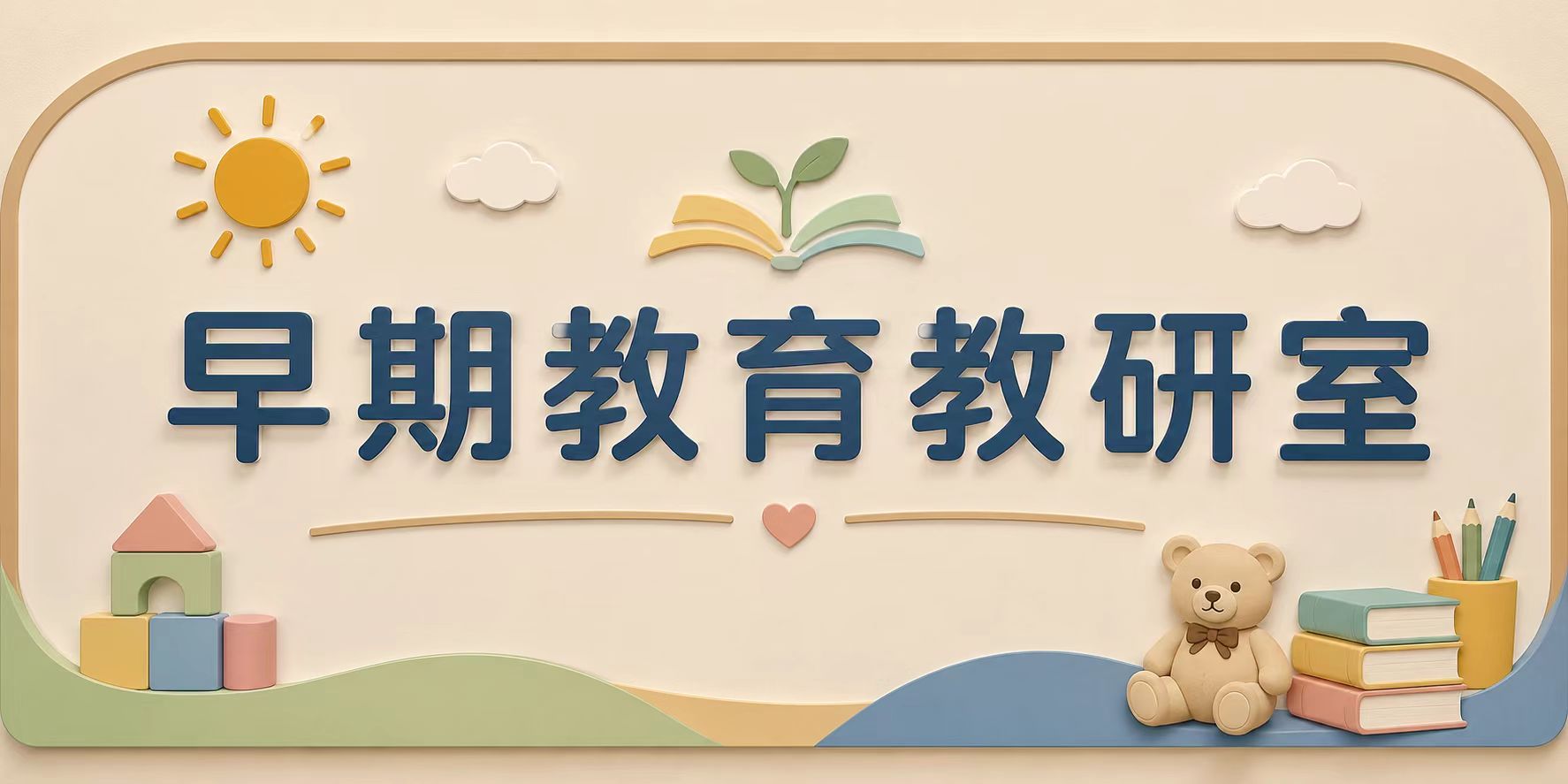 教育与艺术学院---早期教育教研室教师简介